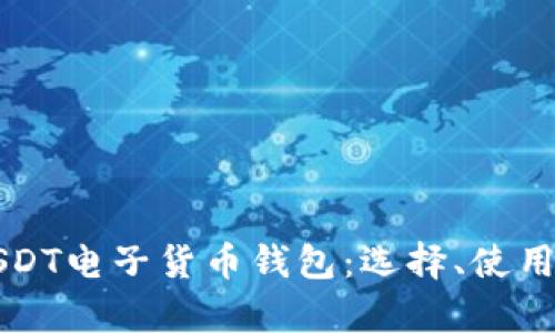 全面解析USDT电子货币钱包：选择、使用与安全指南