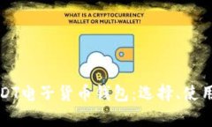 全面解析USDT电子货币钱包
