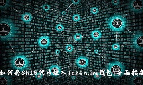 如何将SHIB代币放入Token.im钱包：全面指南