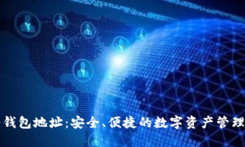 以太坊轻钱包地址：安全、便捷的数字资产管理解决方案