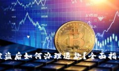 比特币钱包被盗后如何办