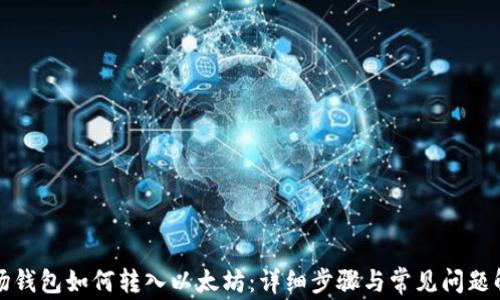 
波场钱包如何转入以太坊：详细步骤与常见问题解析