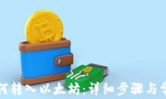 波场钱包如何转入以太坊