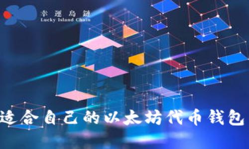 如何选择适合自己的以太坊代币钱包：全面指南
