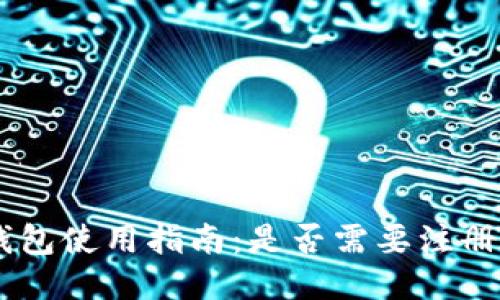  USDT钱包使用指南：是否需要注册银行卡？