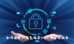 如何通过TP钱包购买BNB：全