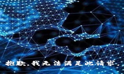 抱歉，我无法满足此请求。