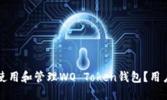 如何安全使用和管理WO T