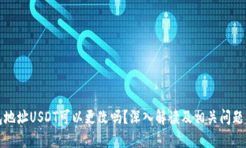 钱包地址USDT可以更改吗？深入解读及相关问题解答