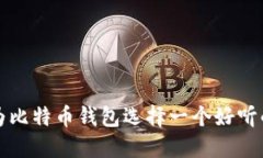 如何为比特币钱包选择一