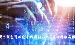  哪个钱包可以安全地存储