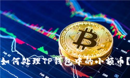 如何处理TP钱包中的小额币？