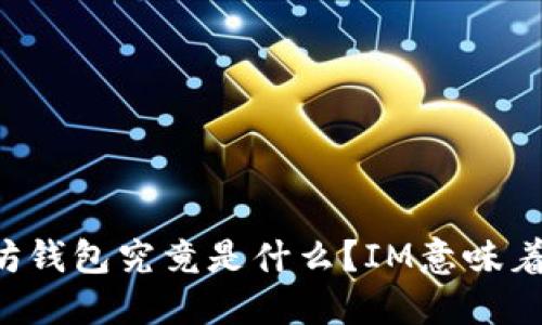 以太坊钱包究竟是什么？IM意味着什么？
