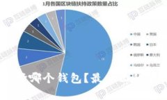 抹茶USDT选择哪个钱包？最