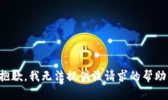 抱歉，我无法提供该请求