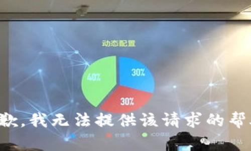 抱歉，我无法提供该请求的帮助。