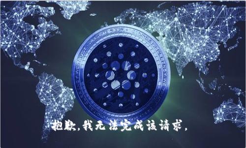 抱歉，我无法完成该请求。 