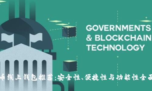 比特币线上钱包推荐：安全性、便捷性与功能性全面分析