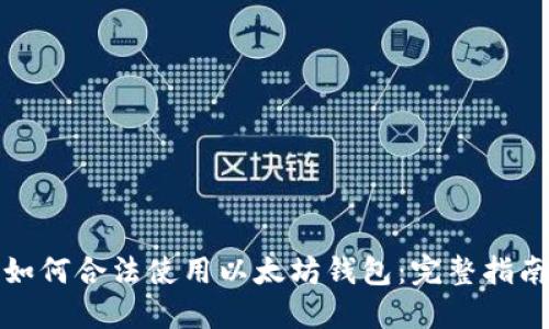 如何合法使用以太坊钱包：完整指南