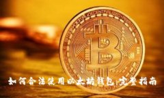 如何合法使用以太坊钱包