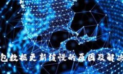 TP钱包数据更新缓慢的原因