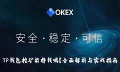 TP钱包挖矿能挣钱吗？全面
