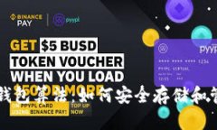 深入解析比特币钱包算法：如何安全存储和管理