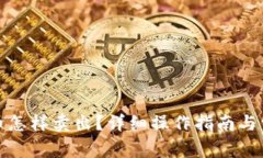 TR钱包狗狗币怎样卖出？详细操作指南与常见问题