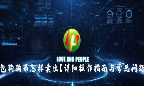 TR钱包狗狗币怎样卖出？详细操作指南与常见问题解答