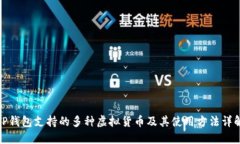 TP钱包支持的多种虚拟货币