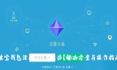 波宝钱包没有TRX怎么办？解决方案与操作指南