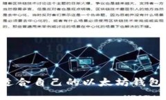 如何选择适合自己的以太
