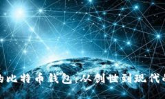 最初的比特币钱包：从创
