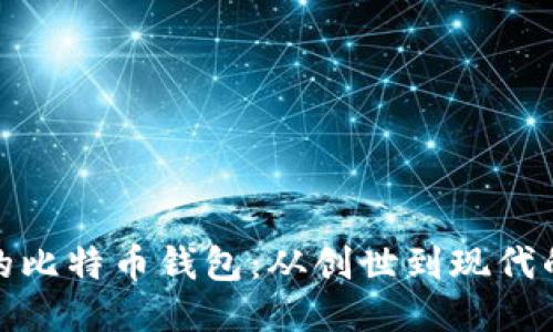 最初的比特币钱包：从创世到现代的演变