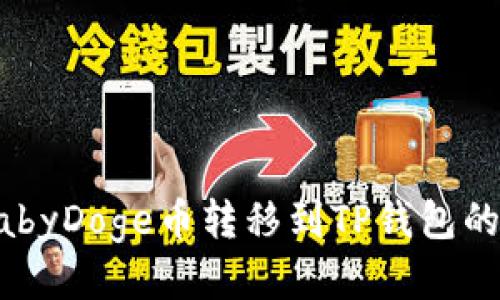 如何将BabyDoge币转移到TP钱包的详细指南