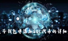 如何在麦子钱包中添加SOL代币的详细步骤指南