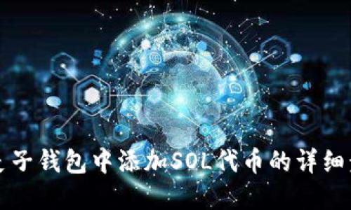 如何在麦子钱包中添加SOL代币的详细步骤指南