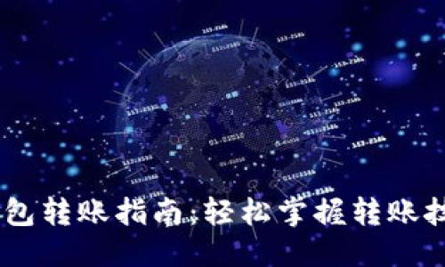 与关键词

USDT交易所钱包转账指南：轻松掌握转账技巧与注意事项