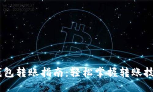 与关键词

USDT交易所钱包转账指南：轻松掌握转账技巧与注意事项
