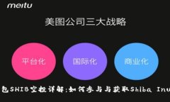 TP钱包SHIB空投详解：如何