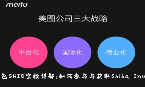 TP钱包SHIB空投详解：如何参与与获取Shiba Inu代币
