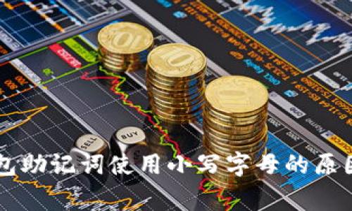 bliaotiTP钱包助记词使用小写字母的原因与注意事项