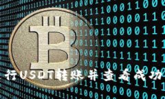 : 如何在TP钱包进行USDT转账并查看成功交易的步骤
