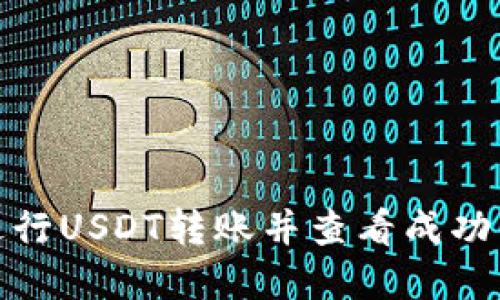 : 如何在TP钱包进行USDT转账并查看成功交易的步骤和技巧
