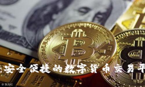 TP钱包：安全便捷的数字货币交易平台详解
