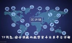 TP钱包：安全便捷的数字货