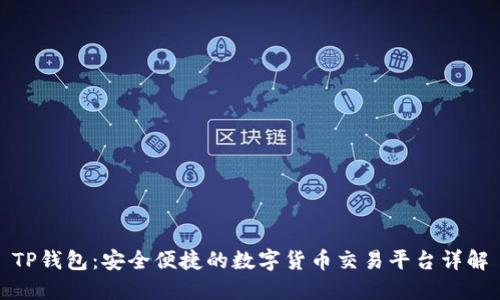 TP钱包：安全便捷的数字货币交易平台详解