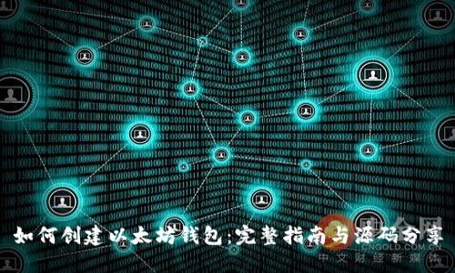 如何创建以太坊钱包：完整指南与源码分享