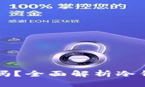 USDT可以用冷钱包吗？全面解析冷钱包与USDT存储方式