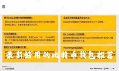 最新好用的比特币钱包推荐